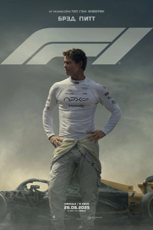 Фильм Киноклуб!   " F1 Формула 1"  (предсеанс. обсл)+Три дoбрых дела смотреть в кино в Калуге