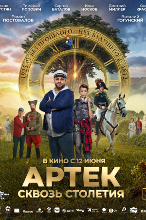 Фильм Артек. Сквозь столетия смотреть в кино в Калуге
