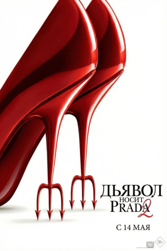 Киноклуб! "Дьявол носит Prada 2 "  (предсеанс. обсл) смотреть в кино в Калуге