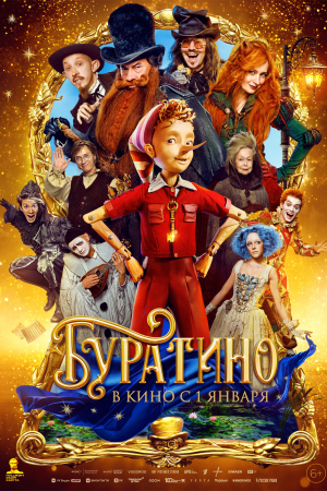 Фильм Буратино смотреть в кино в Калуге