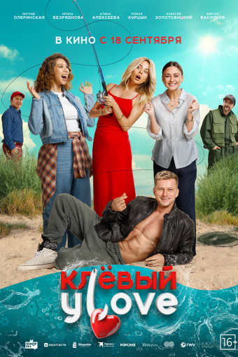 Клевый Уlove смотреть в кино в Калуге