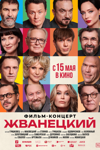 Жванецкий смотреть в кино в Калуге