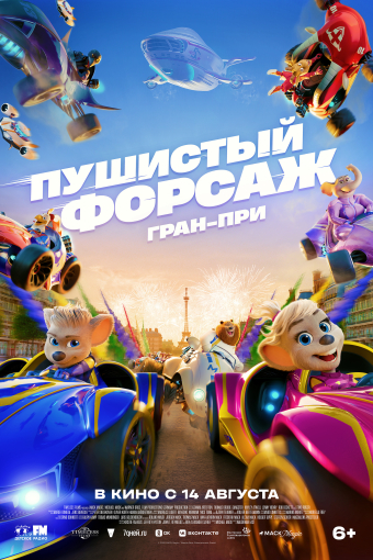 Пушистый форсаж: Гран-при смотреть в кино в Калуге