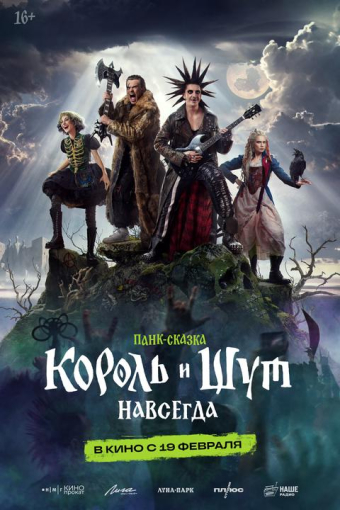 Король и Шут. Навсегда смотреть в кино в Калуге