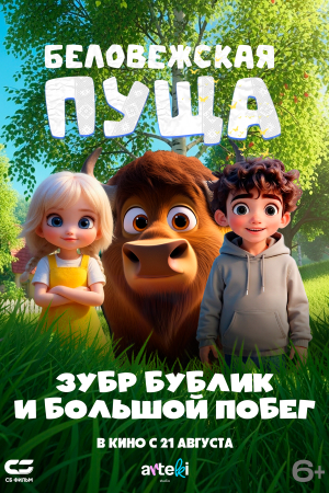Фильм Беловежская пуща. Зубр Бублик и большой побег смотреть в кино в Калуге