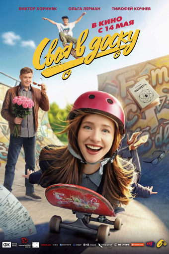 Своя в доску смотреть в кино в Калуге