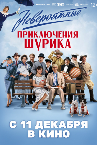 Невероятные приключения Шурика смотреть в кино в Калуге