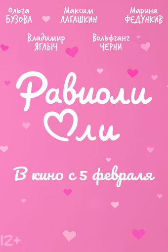 Равиоли Оли смотреть в кино в Калуге
