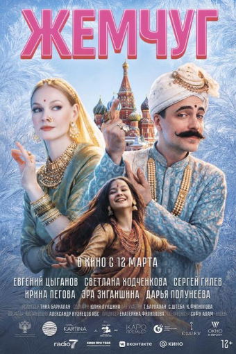 Жемчуг смотреть в кино в Калуге