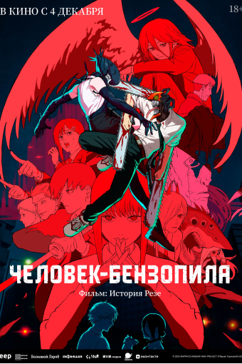 Человек-бензопила. Фильм: История Резе смотреть в кино в Калуге