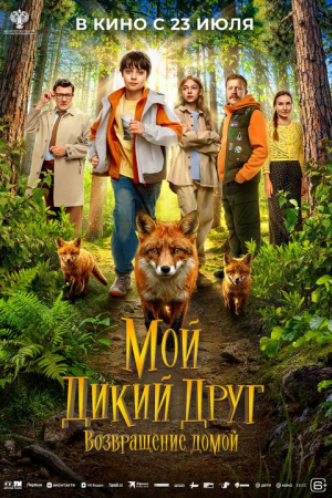 Фильм Мой дикий друг. Возвращение домой смотреть в кино в Калуге
