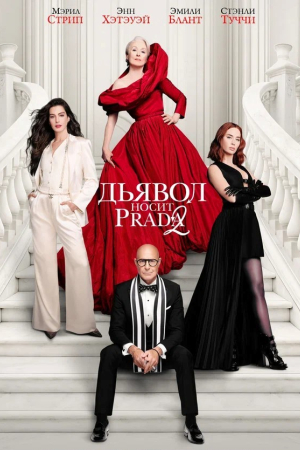 Фильм Киноклуб:  "Дьявол носит Prada 2" ( предсеанс. обсл)  +  Сколько весит облако? смотреть в кино в Калуге