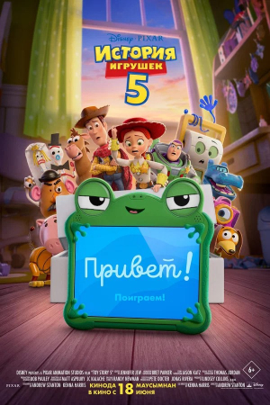 Фильм Киноклуб:  "История игрушек-5" ( предсеанс. обсл)+Три добрых дела смотреть в кино в Калуге
