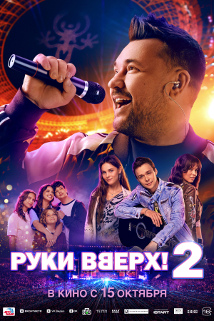 Фильм Руки вверх! 2 смотреть в кино в Калуге