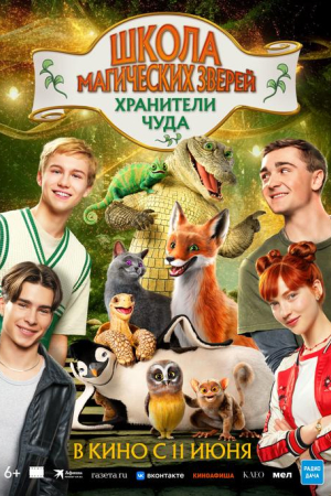 Фильм Школа магических зверей. Хранители чуда смотреть в кино в Калуге