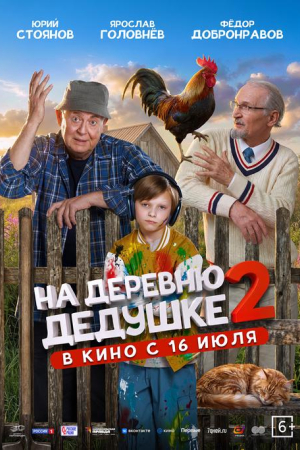 Фильм На деревню дедушке 2 смотреть в кино в Калуге