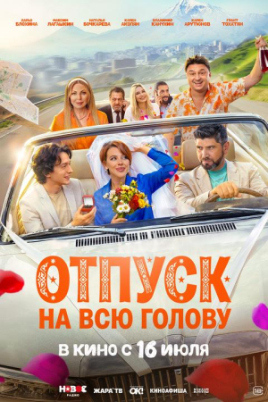 Фильм Отпуск на всю голову смотреть в кино в Калуге