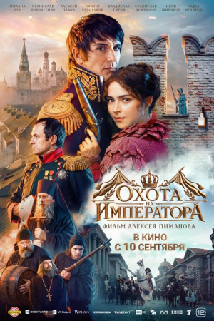 Фильм Охота на императора смотреть в кино в Калуге