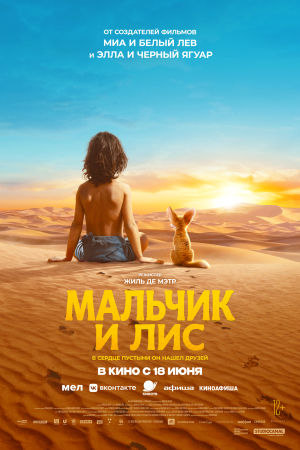 Фильм Мальчик и лис смотреть в кино в Калуге