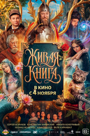 Фильм Живая книга смотреть в кино в Калуге