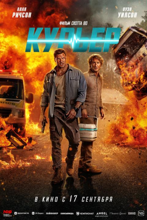Фильм Курьер смотреть в кино в Калуге