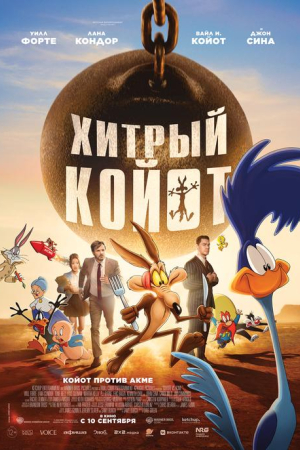 Фильм Хитрый Койот смотреть в кино в Калуге