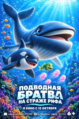 Фильм Подводная братва. На страже рифа смотреть в кино в Калуге