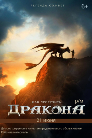 Фильм Киноклуб! "Как приручить дракона" ( предсеанс. обсл) + Cколько весит облако? смотреть в кино в Калуге