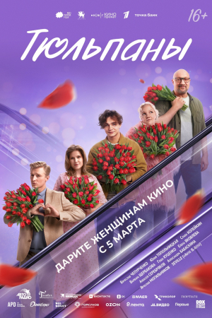 Фильм Тюльпаны смотреть в кино в Калуге