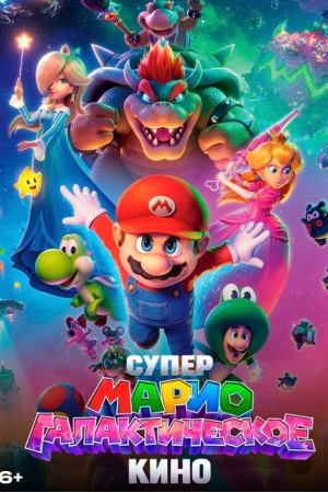 Фильм Киноклуб:  "Супер Марио: Галактическое кино" ( предсеанс. обсл)+Три добрых дела смотреть в кино в Калуге
