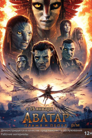 Фильм Киноклуб! "Аватар: Пламя и пепел" ( предсеанс. обсл) + Сколько весит облако смотреть в кино в Калуге