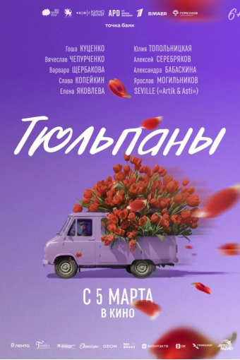 Тюльпаны смотреть в кино в Калуге