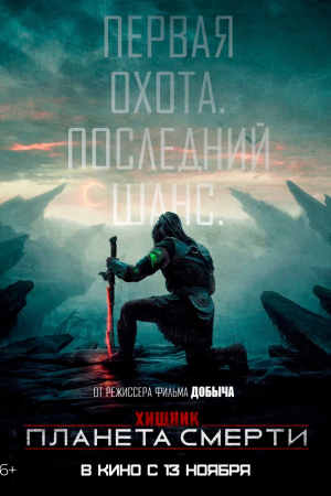 Фильм Киноклуб! "Хищник: Планета смерти" (предсеанс. обсл)+ Букет смотреть в кино в Калуге