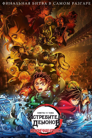 Фильм Киноклуб!  "Истребитель демонов: Kimetsu No Yaiba Бесконечная крепость"  (предсеанс. обсл)+ Три добрых дела смотреть в кино в Калуге