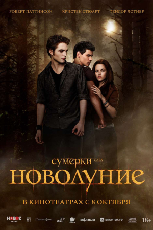 Фильм Сумерки. Сага. Новолуние смотреть в кино в Калуге