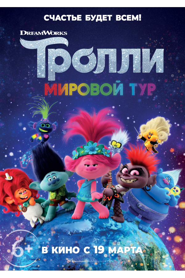 Фото тролли мировой тур