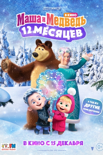 Маша и Медведь в кино: 12 месяцев смотреть в кино в Калуге