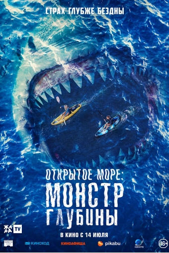 Открытое море: Монстр глубины смотреть в кино в Калуге