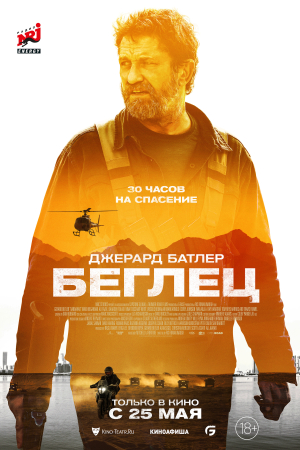 Фильм Беглец смотреть в кино в Калуге