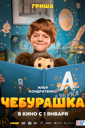 Фильм Чебурашка смотреть в кино в Калуге