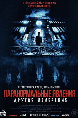Фильм Паранормальные явления. Другое измерение смотреть в кино в Калуге
