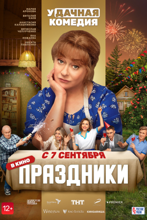 Фильм Праздники смотреть в кино в Калуге