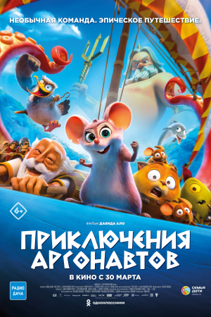 Фильм Приключения аргонавтов смотреть в кино в Калуге