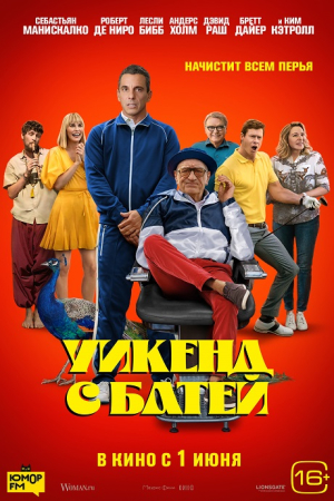 Фильм Уикенд с батей смотреть в кино в Калуге