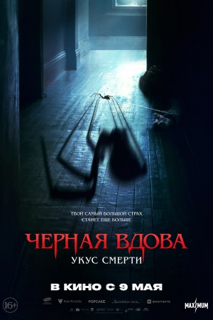 Фильм Черная вдова. Укус смерти смотреть в кино в Калуге