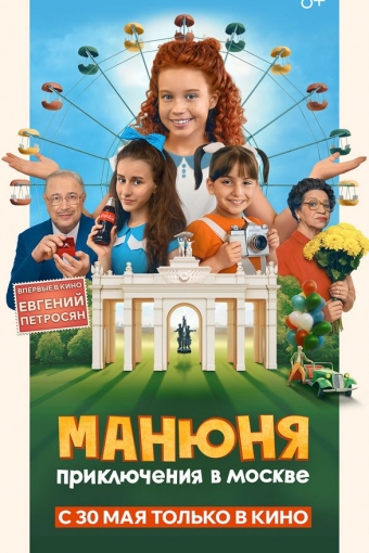 Манюня: Приключения в Москве смотреть в кино в Калуге