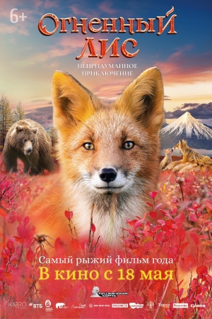 Фильм Огненный лис смотреть в кино в Калуге