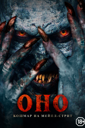 Фильм Оно. Кошмар на Мейпл-стрит смотреть в кино в Калуге