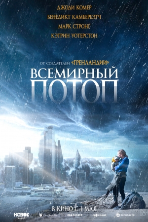 Фильм Всемирный потоп смотреть в кино в Калуге