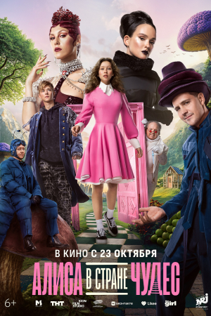 Фильм Алиса в Стране чудес  смотреть в кино в Калуге